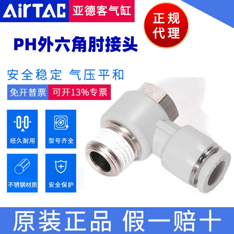 APH接头AirTac/亚德客正品