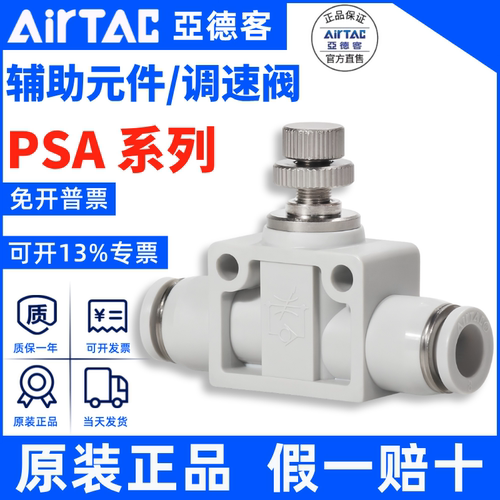 PSA调速节流阀AirTac/亚德客正品