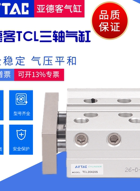 AirTAC亚德客 三轴带导杆气缸 TCL20X20S TCL20X25S TCL20X30S