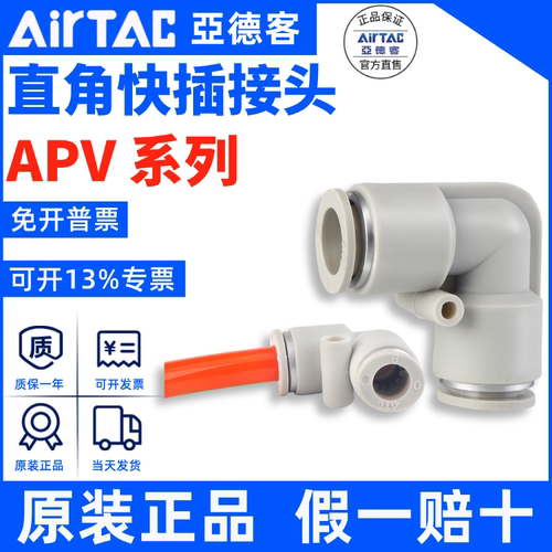 APV接头AirTac/亚德客正品