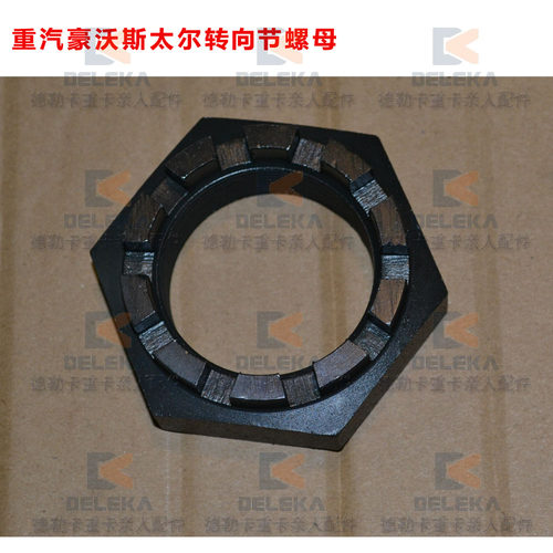 重汽豪沃斯太尔桥前转向节大螺母
