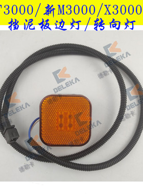 适配德龙F3000挡泥板小方灯X新M3000叶子板转向灯轮眉标志侧边灯