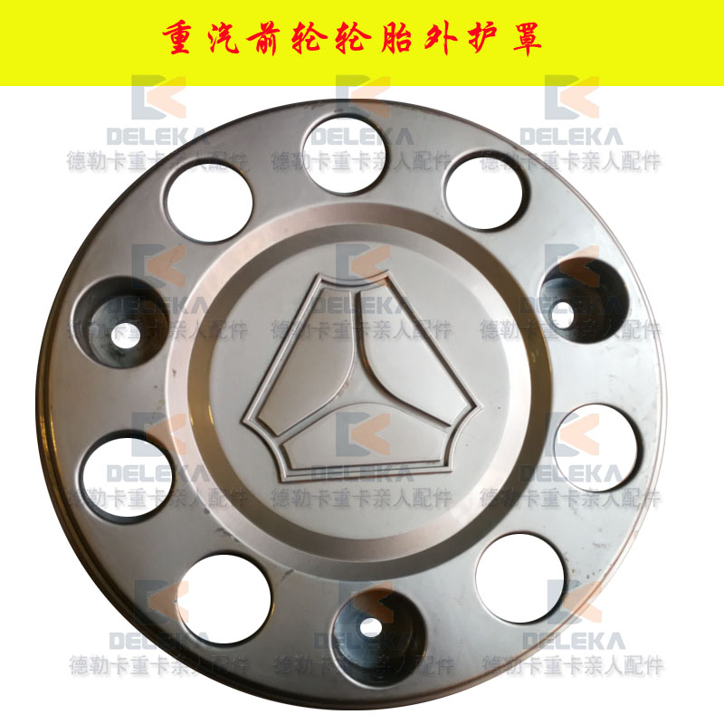 重汽豪沃前轮护罩汕德卡轮毂踏圈