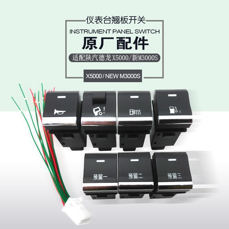 德龙X5000翘板开关改装淋水