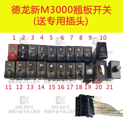陕汽德龙新M3000翘板开关升降器