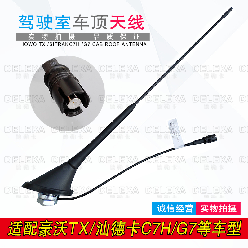 重汽汕德卡C9G7H车顶天线