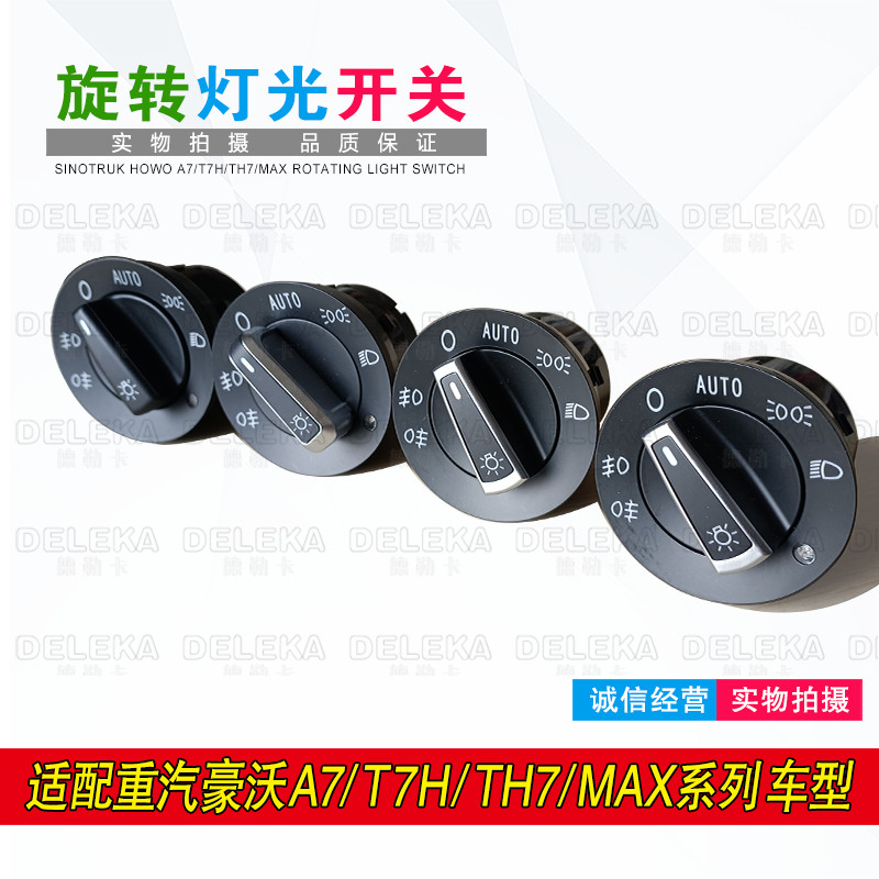 适配重汽豪沃T5G大灯旋钮开关MAX T7H旋转大灯光开关汕德卡C7H G9