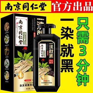 南京同仁堂染发膏一洗就黑植物遮盖白发纯自己在家染发剂不沾头皮