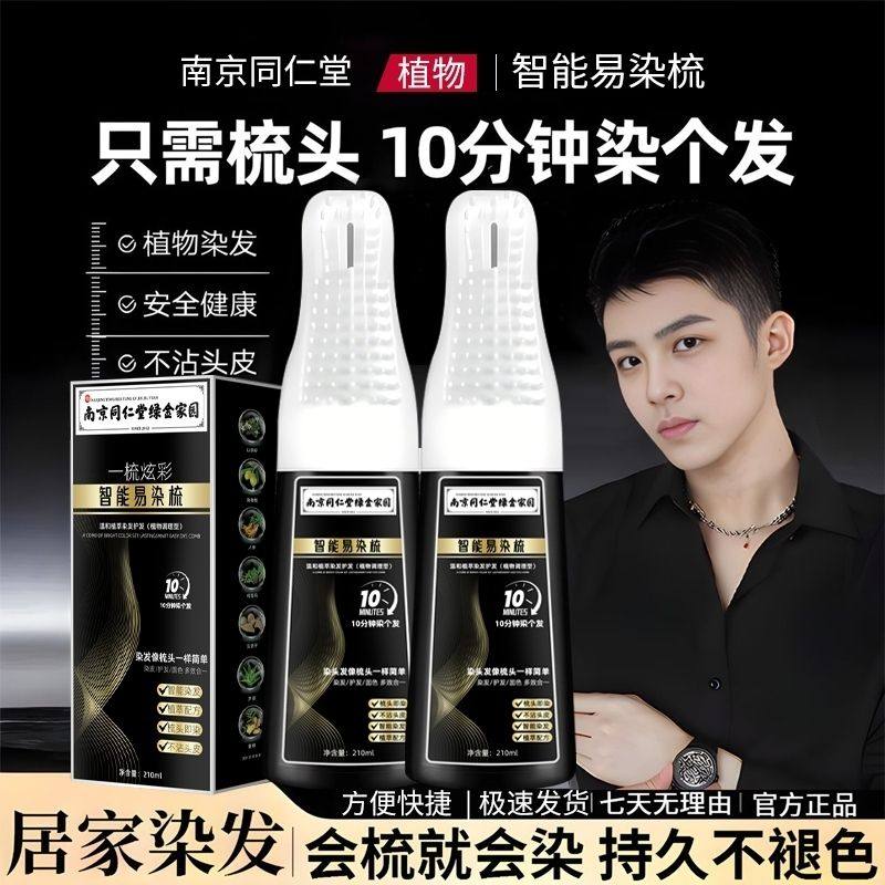南京同仁堂智能梳轻松染发在家盖白易染梳染发剂不沾肤植物染发膏,美发护发/假发,盖白,淘宝优惠券,粉丝福利购,淘宝优惠卷
