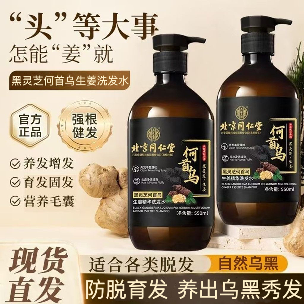 北京同仁堂黑灵芝何首乌生姜洗发水滋养发根乌黑防脱控油去屑止痒