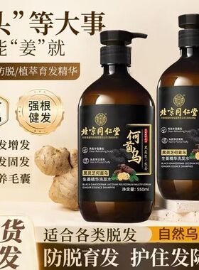 北京同仁堂黑灵芝何首乌生姜洗发水滋养发根乌黑防脱控油去屑止痒