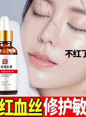南京同仁堂去红血丝精华液舒缓修复角质层薄增厚高原红敏感护肤品
