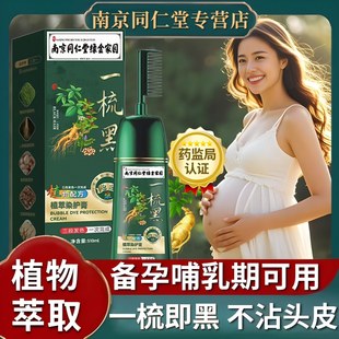 南京同仁堂天然植物染发膏染发一梳彩自己在家染发剂一梳黑遮白发