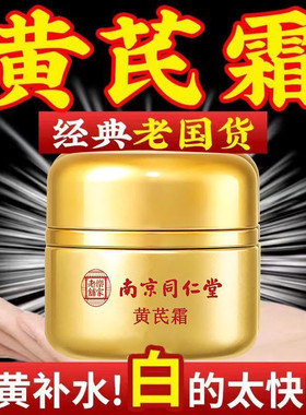 南京同仁堂黄芪霜补水保湿改善暗沉暗黄干黄皮肤提亮肤色滋润面霜