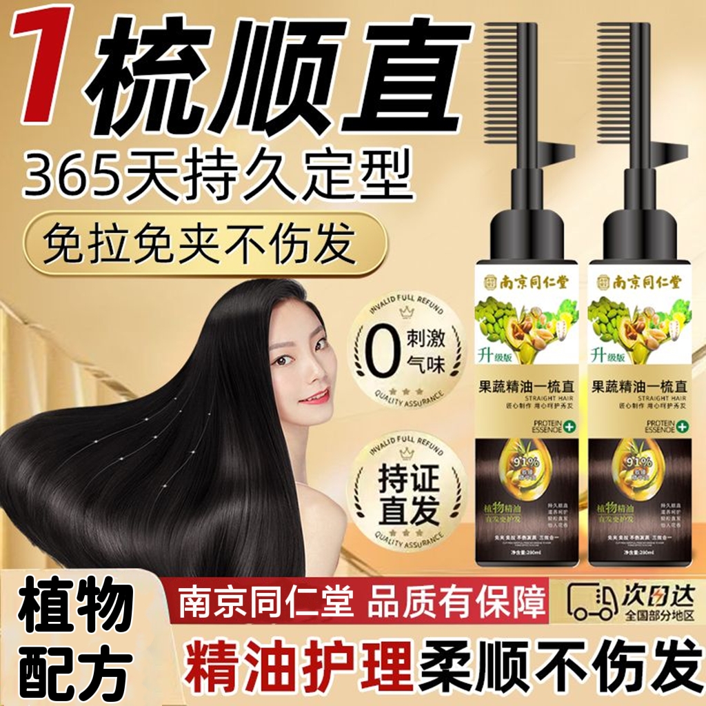 南京同仁堂直发膏植物孕妇可用软化剂一梳直家用免拉洗直柔顺定型