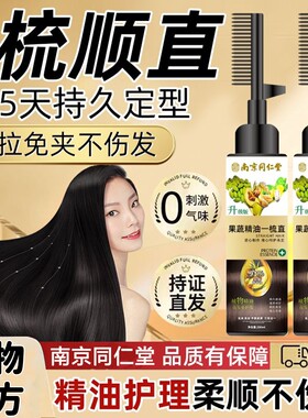 南京同仁堂直发膏植物孕妇可用软化剂一梳直家用免拉洗直柔顺定型