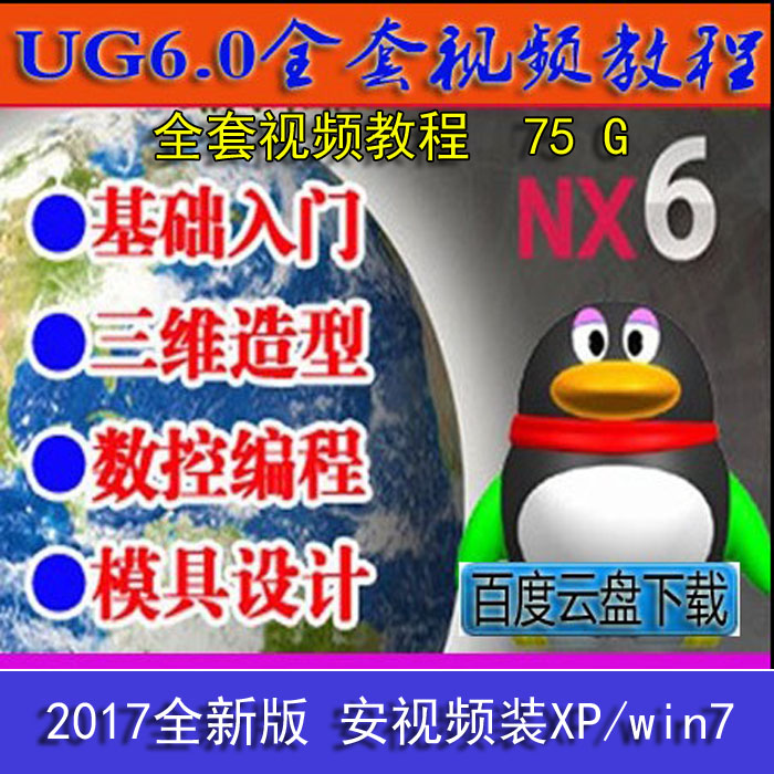 UG视频教程-UG6.0全套教程 曲面造型+数控编程+模具设计全套