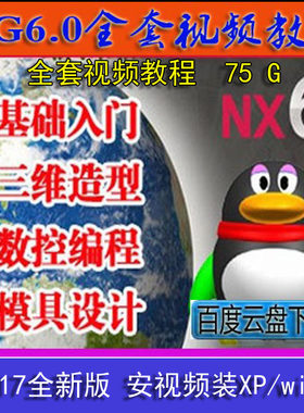 UG视频教程-UG6.0全套教程 曲面造型+数控编程+模具设计全套