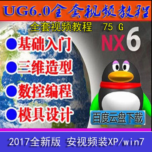 UG视频教程-UG6.0全套教程 曲面造型+数控编程+模具设计全套
