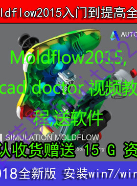moldflow2015模流分析视频教程/Moldflow2015入门到提高教程自学