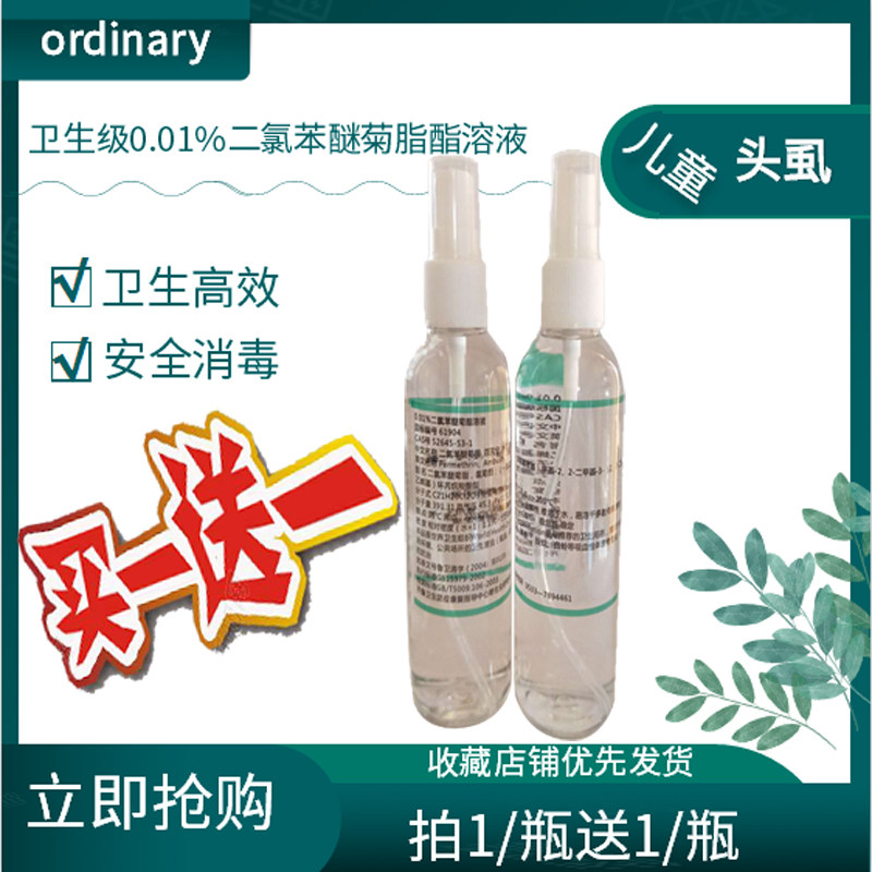 0.01%二氯苯醚菊脂酯溶液 成人灭阴虱杀儿童头虱去虱卵叽子虱子药