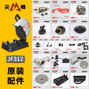 俊丰尖峰355切割机配件312 812 612原装转定子机壳把手防护罩底座