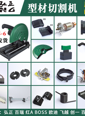 弘正933C切割机配件H355-6钢材机转子定子电机壳摇臂砂轮罩底座