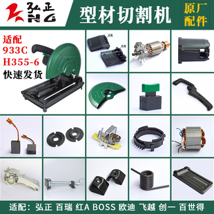 弘正933C切割机配件H355-6钢材机转子定子电机壳摇臂砂轮罩底座