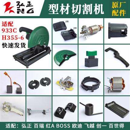 弘正933C切割机配件H355-6钢材机转子定子电机壳摇臂砂轮罩底座