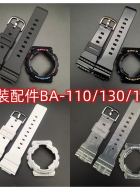 卡西欧Baby-G系列BA-110GA/120/130/111女款原装树脂表带表壳