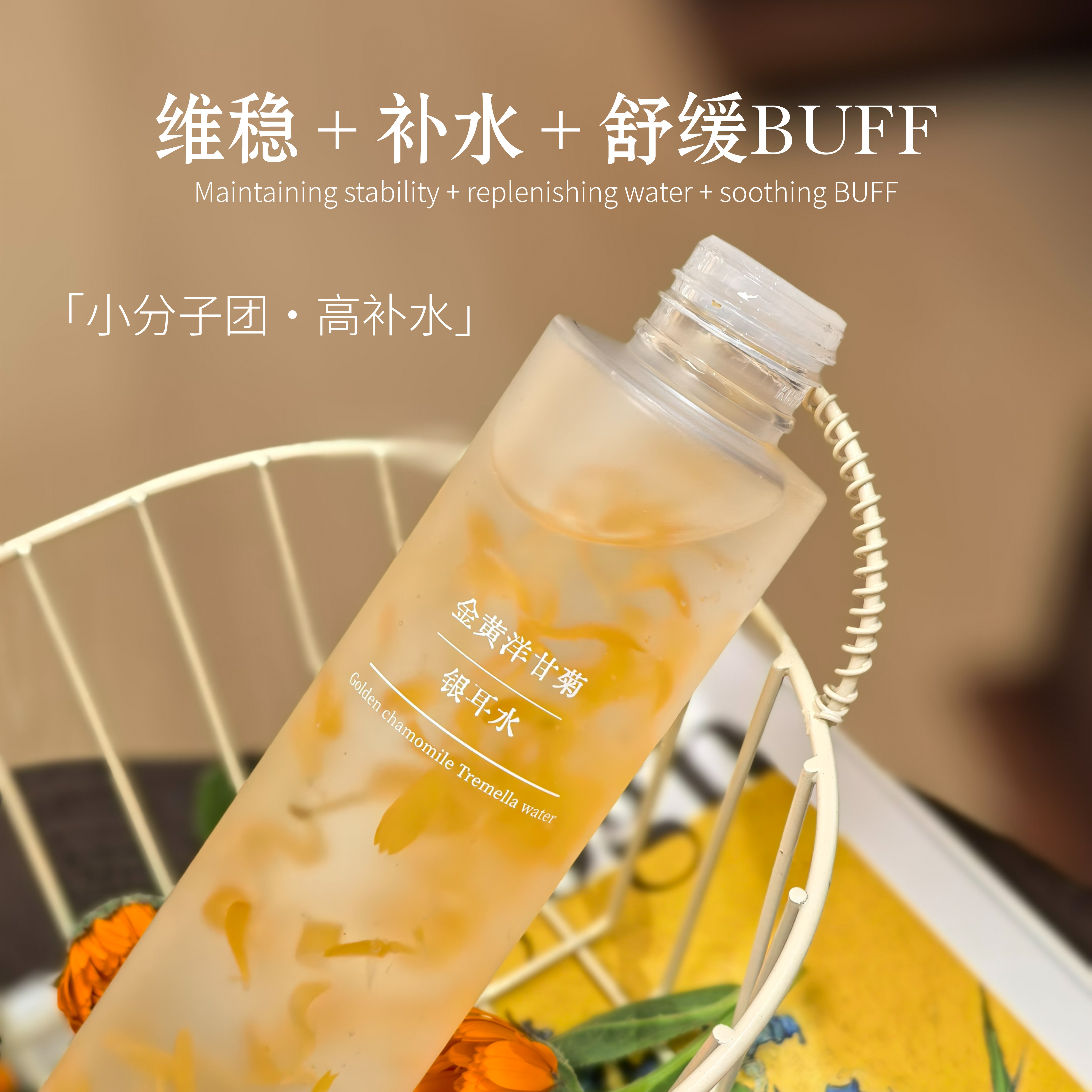 深层补水舒缓·金黄洋甘菊银耳水150ml 舒修护保湿爽肤水 油干敏