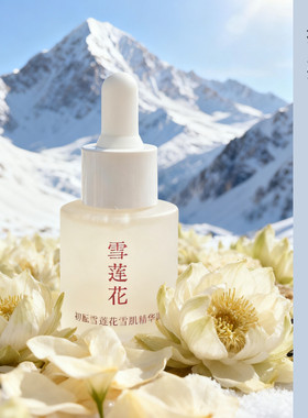 雪莲花精华露20ml提亮抗氧化