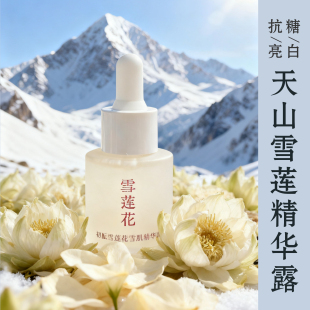 (嫩肤精华)雪莲花精华露 含雪莲胶原 淡印白肌植物配方20ml抗氧化