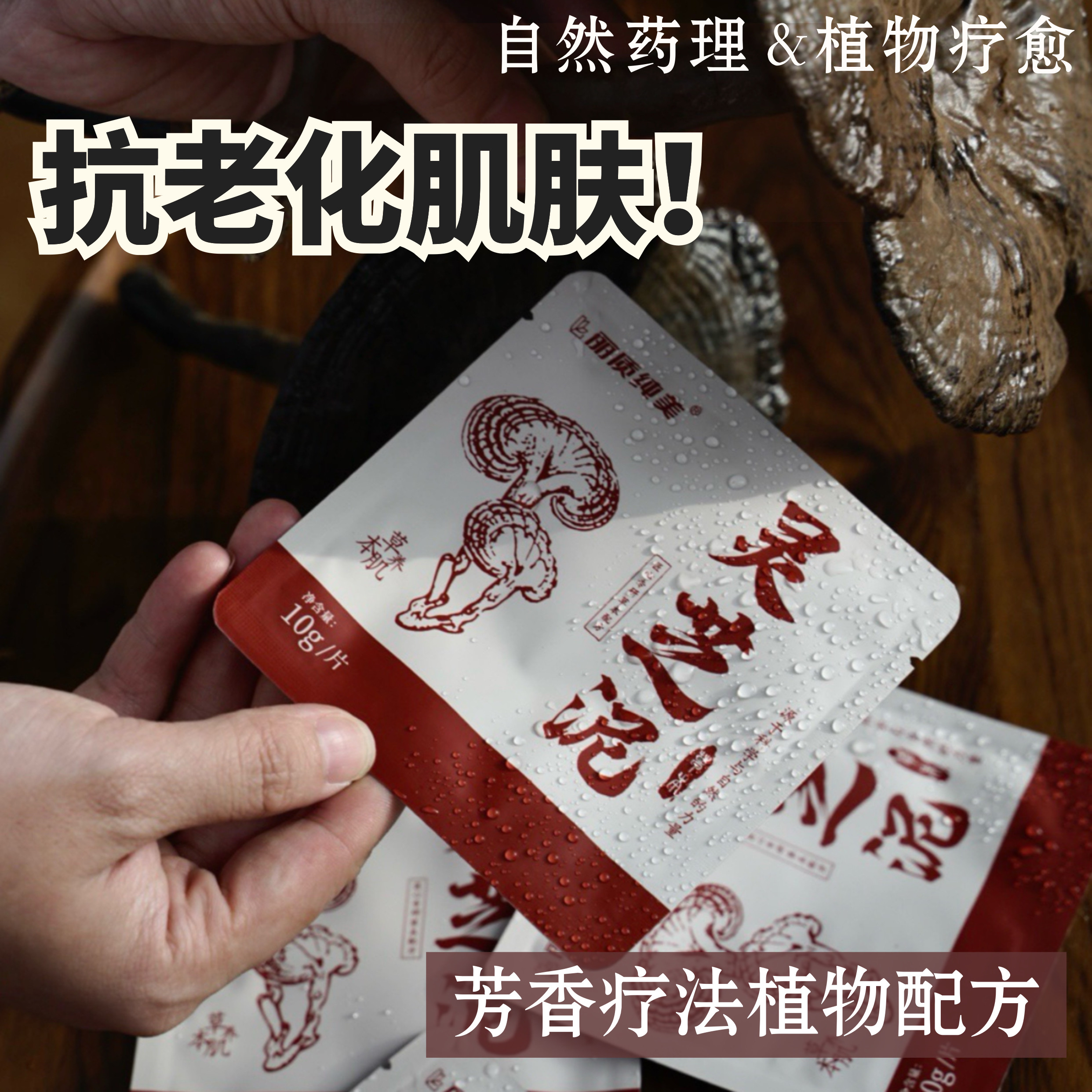 黑灵芝抗衰泥膜芳疗配方涂抹面膜