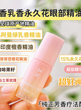 初酝檀香乳香永久花眼部精油祛黑