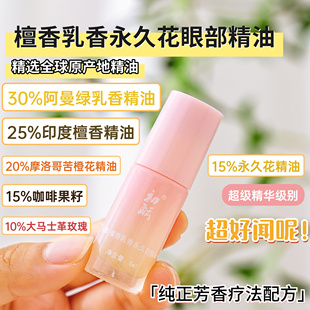 檀香乳香永久花眼部精油黑眼圈芳疗 减压眼疲干5ml 眼部抗老
