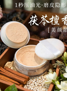 自然色号(养肤散粉)茯苓檀香植物散粉 10g蜜粉芳疗配方防护spf30+