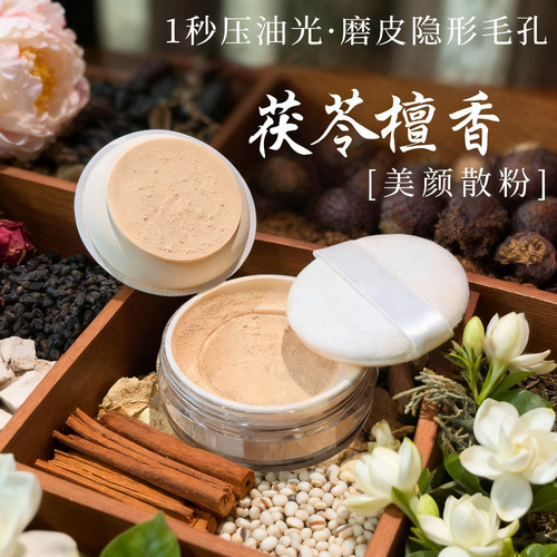 自然色号(养肤散粉)茯苓檀香植物散粉 10g蜜粉芳疗配方防护spf30+