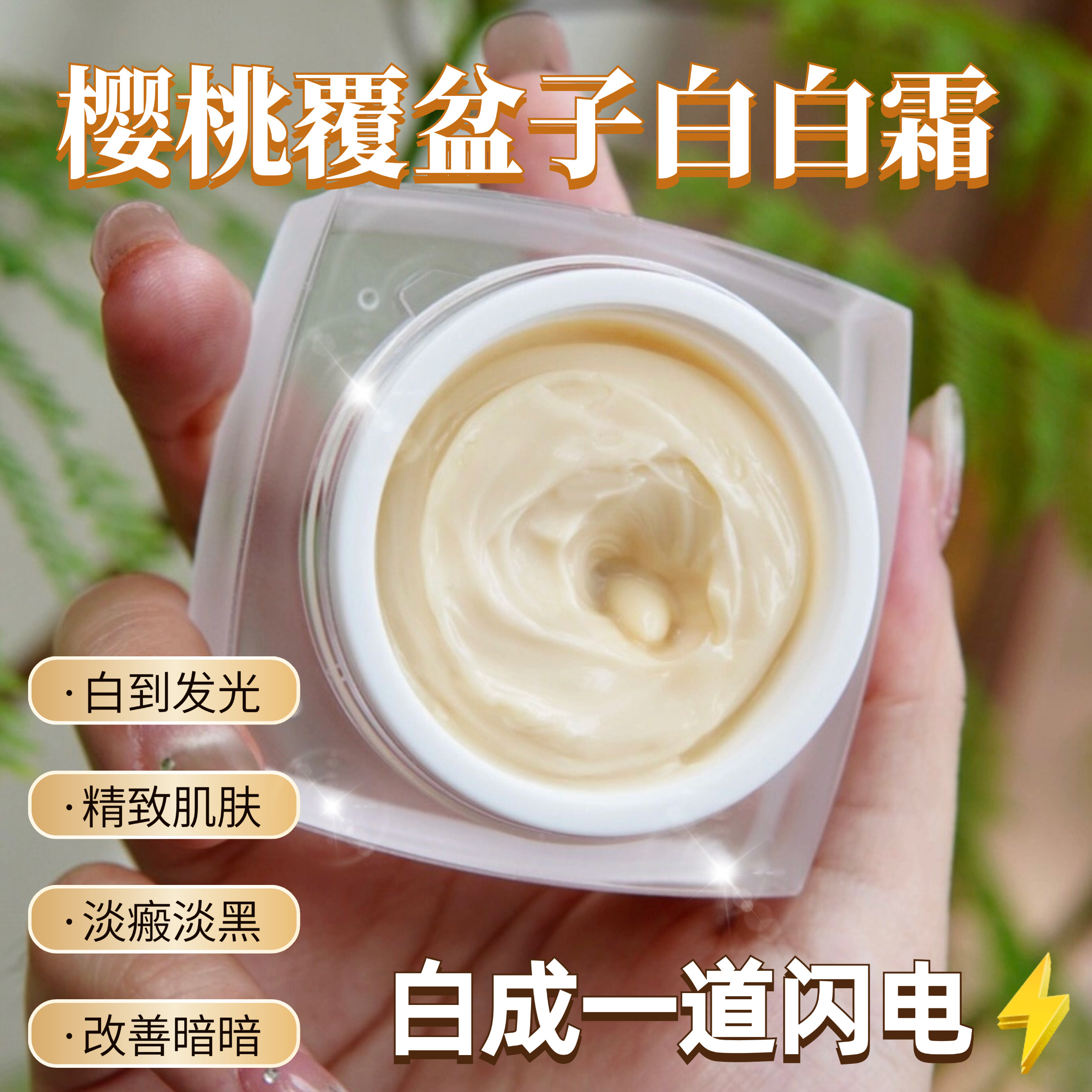 (发光淡班霜)覆盆籽补水去黄班斑雀斑去黑30g细(晚霜)白发光