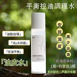 粉刺黑头收毛孔100ml去油 祛痘控油植物平衡靓肌水 油皮痘肌亲妈