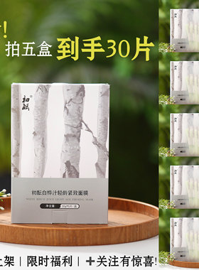 (专利白桦汁舒缓+紧致) 白桦树汁轻龄紧致抗皱面膜补水舒敏1盒5片