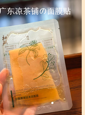草珊瑚清润凉茶面膜舒缓退红