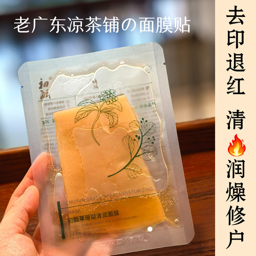 (退红印红敏)草珊瑚清润面膜 凉茶配方 火火豆坑豆印脆弱缓红 1片