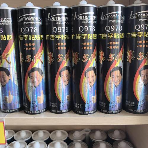 卡玫尔Q978广告字粘贴胶