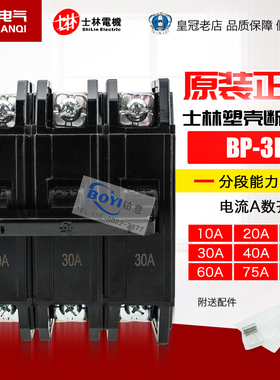 台湾士林Shihlin 塑壳(黑色)断路器 BP-3P BP-1P BP-2P 10A~100AF