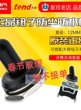 原装天得摇 头拨动 钮子开关防水帽 TOW 配TO11B TOR13B 12B 23B