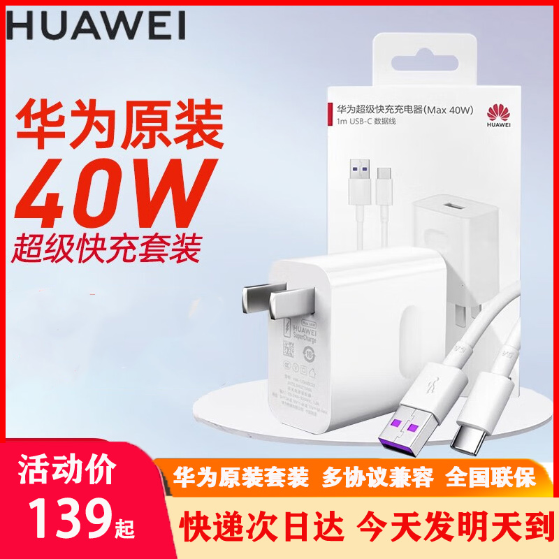 华为充电器原装40W超级快充手机充电器Mate405030Pro P30