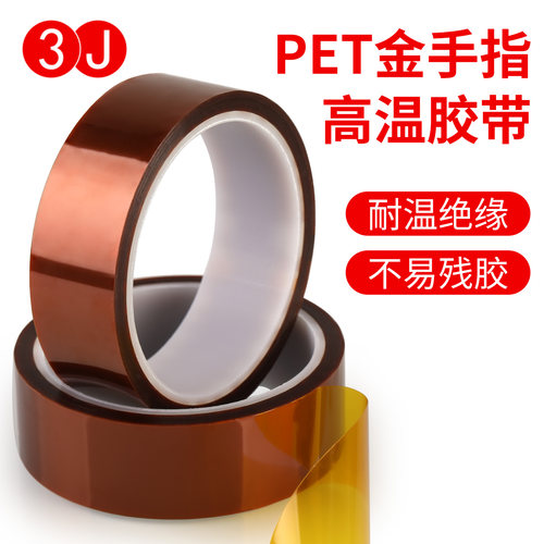 3JPET金手指高温胶带电镀屏蔽热转印3D打印防焊工业绝缘锂电池
