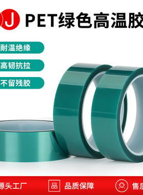 3J绿色透明PET单面胶带无残留透明耐220度高温电镀胶带0.055mm厚