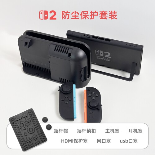 【NS2新机7件套装】防止压伤